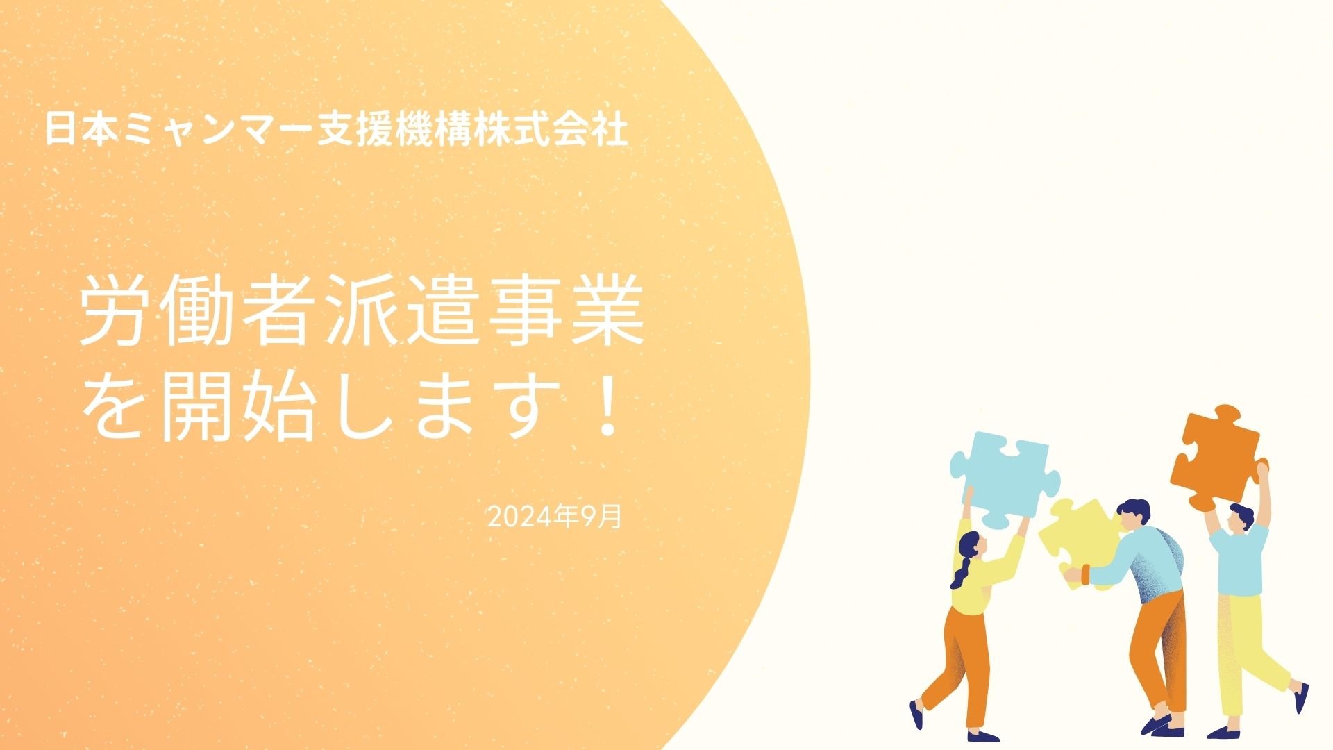 労働者派遣事業を新たに始めます！