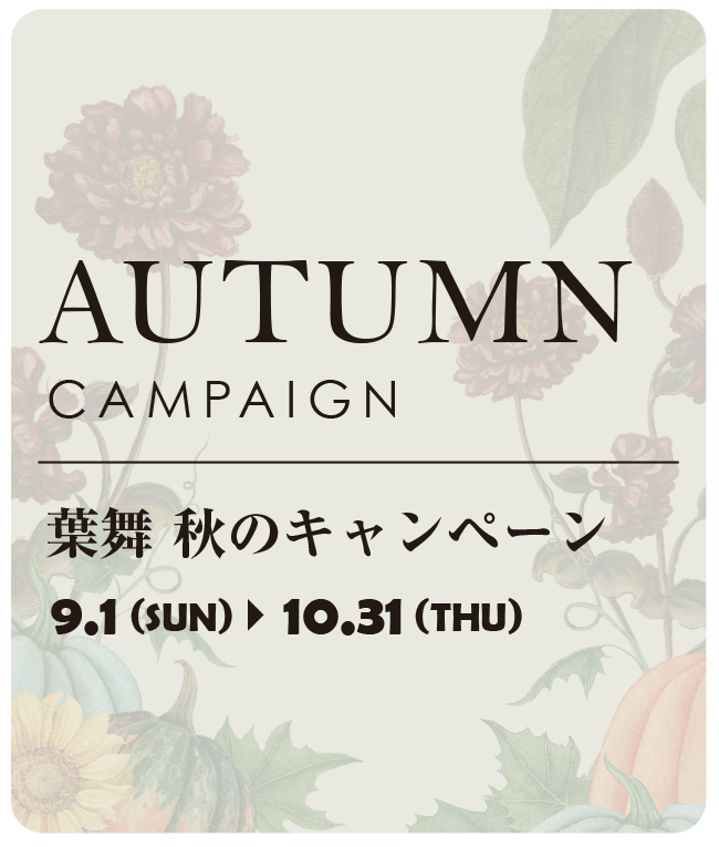 AUTUMN CAMPAIGN | 葉舞 秋のキャンペーン 2024年9月1日 (日)から10月31日 (木)まで