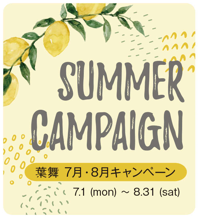 Summer Campaign | 葉舞 7月・8月キャンペーン 7月1日 (月) ～ 8月31日 (土)