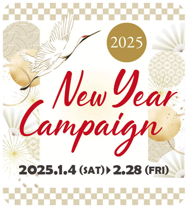 New Year Campaign 2025年1月4日(土)～2月28日(金)