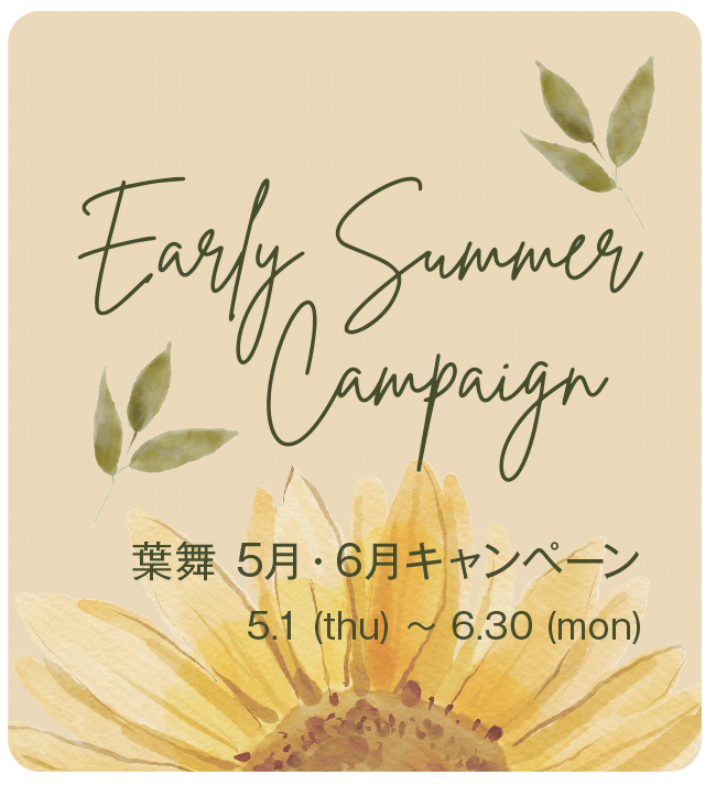 Early Summer Campaign 葉舞 5月・6月キャンペーン 5月1日(木)～6月30日(月)