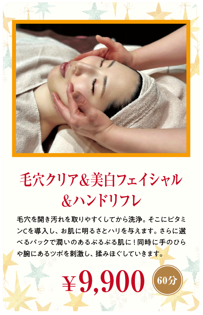 毛穴クリア＆美白フェイシャル＆ハンドリフレ（60分）￥9,900 | 毛穴を開き汚れを取りやすくしてから洗浄。そこにビタミンCを導入し、お肌に明るさとハリを与えます。さらに選べるパックで潤いのあるぷるぷる肌に！同時に手のひらや腕にあるツボを刺激し、揉みほぐしていきます。