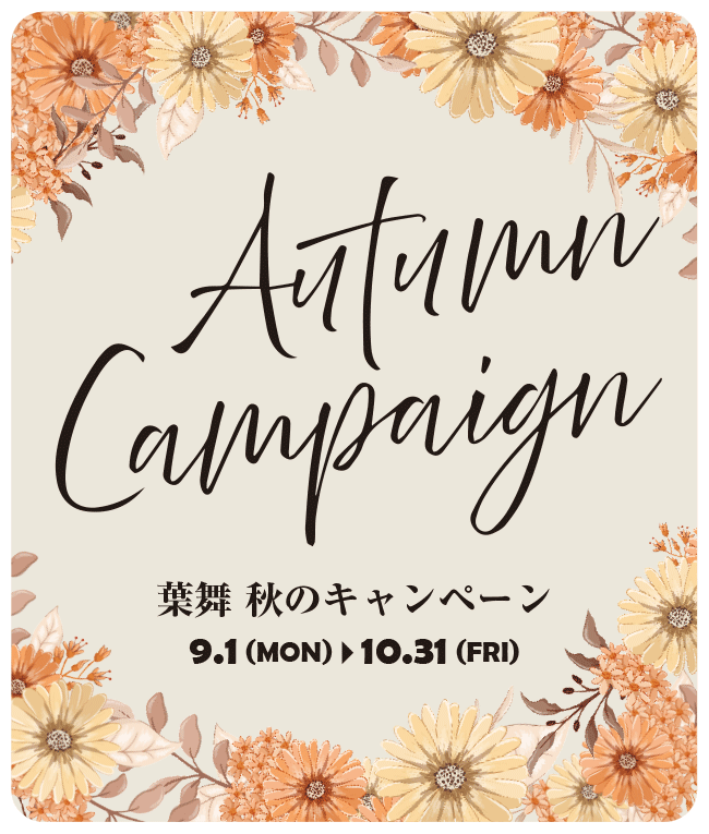 Autumn Campaign | 葉舞 秋のキャンペーン / 2025年9月1日(月)～10月31日(金)