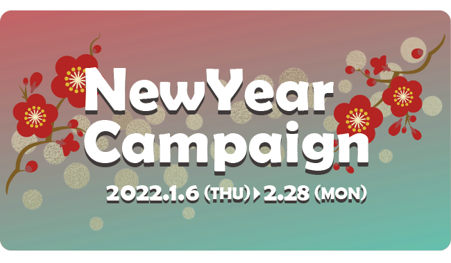 NewYear Campaign 2022年1月6日（木）～2月28日（月）まで