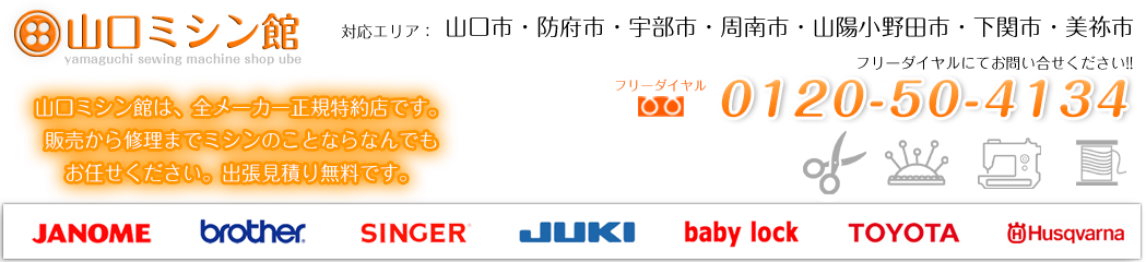 山口ミシン館は、全メーカー正規特約店です。JANOME・brother・SINGER・JUKI・babylock・TOYOTA・Husqvarnaなど。出張見積り無料です。ミシンのことなら何でもお任せください!!