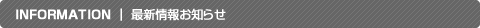 information 最新情報お知らせ