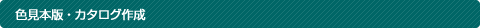 色見本・カタログ作成
