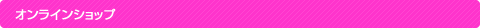 オンラインショップ