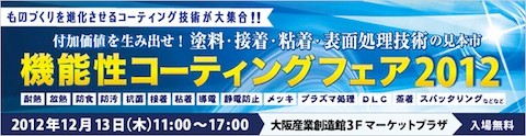 機能性コーティングフェア2012