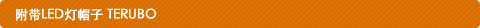 附带LED灯帽子TERUBO