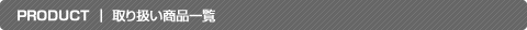 product 取り扱い商品一覧