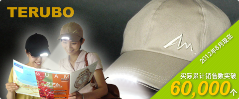 附带LED灯帽子TERUBO