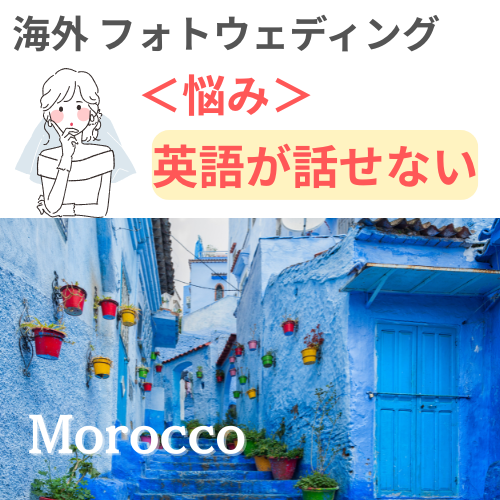 【モロッコ撮影/フォトウェディング】英語が話せないけど青い街シャウエンで、安心して撮影する方法！