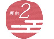 理由２