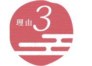 理由３