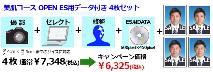 就活用証明写真　美肌コース