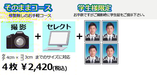 就活用証明写真　そのままコース