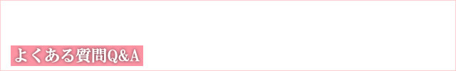 よくある質問Q&A