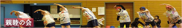 親睦の会