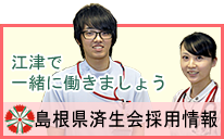 島根県済生会採用情報
