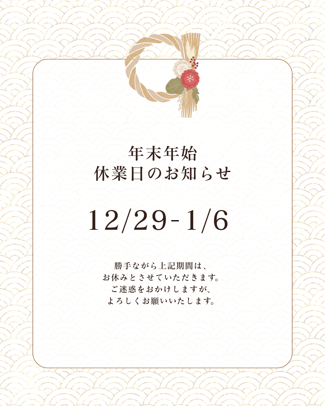 年末年始休業のお知らせ