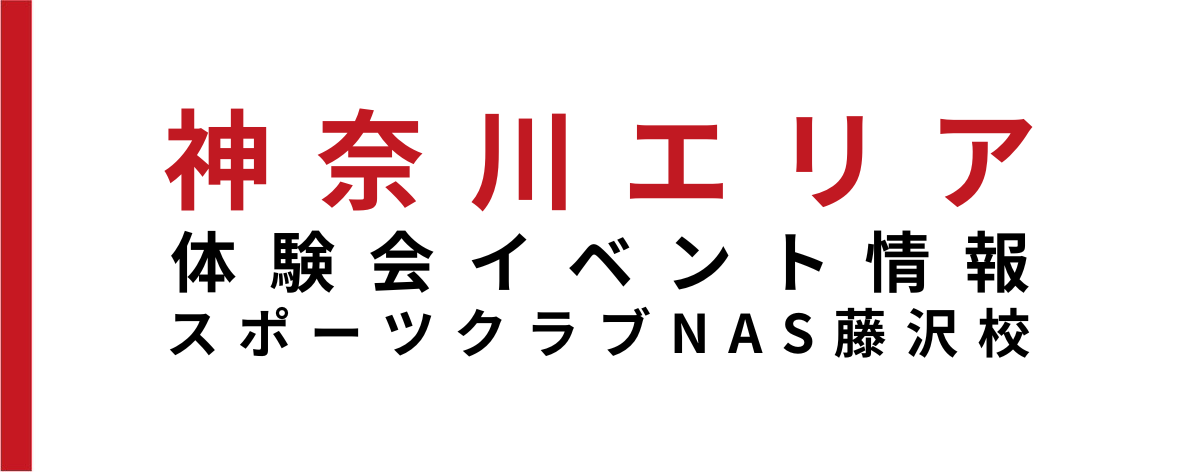 【イベント情報】スポーツクラブNAS藤沢校にてイベント開催‼
