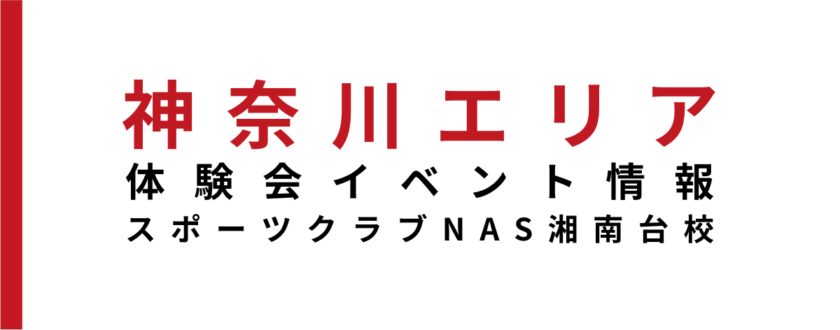 【イベント情報】スポーツクラブNAS湘南台校にて体験会開催‼