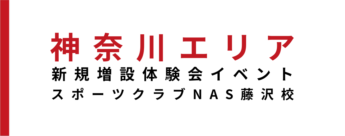 【スクール新規増設・イベント情報】藤沢校にて5月より火曜日クラスを増設!!4月,5月に無料体験会開催!!