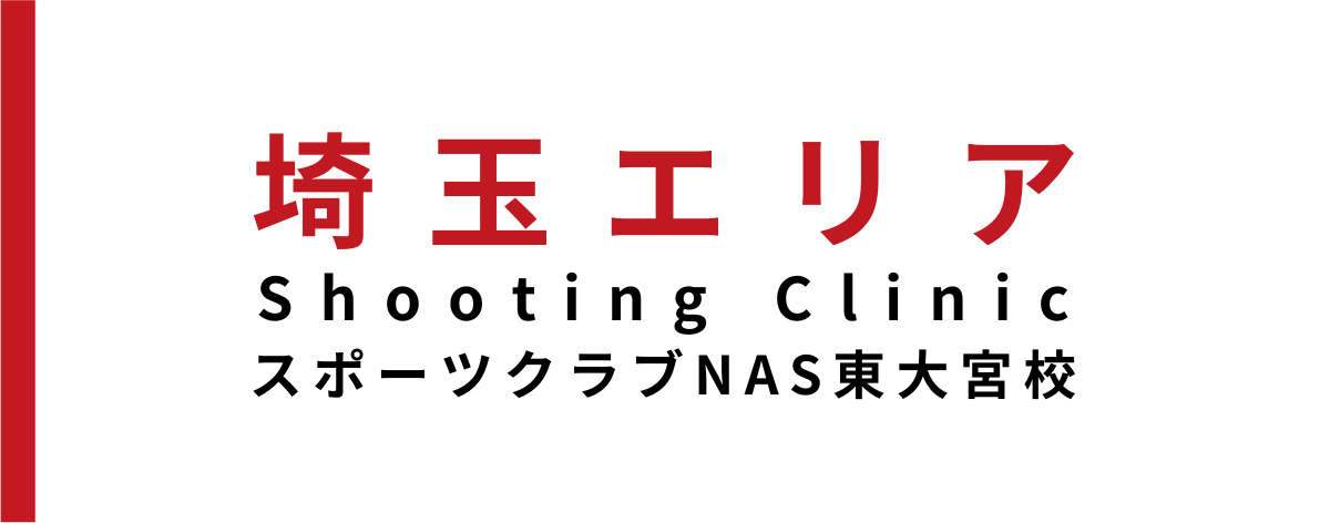 【イベント情報】スポーツクラブNAS東大宮校にてShooting Clinic開催‼