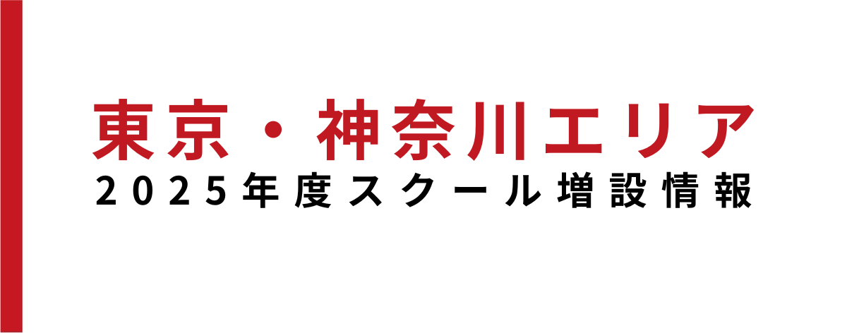 【スクール増設情報】2025年度スクールが新たに4校増設しました！
