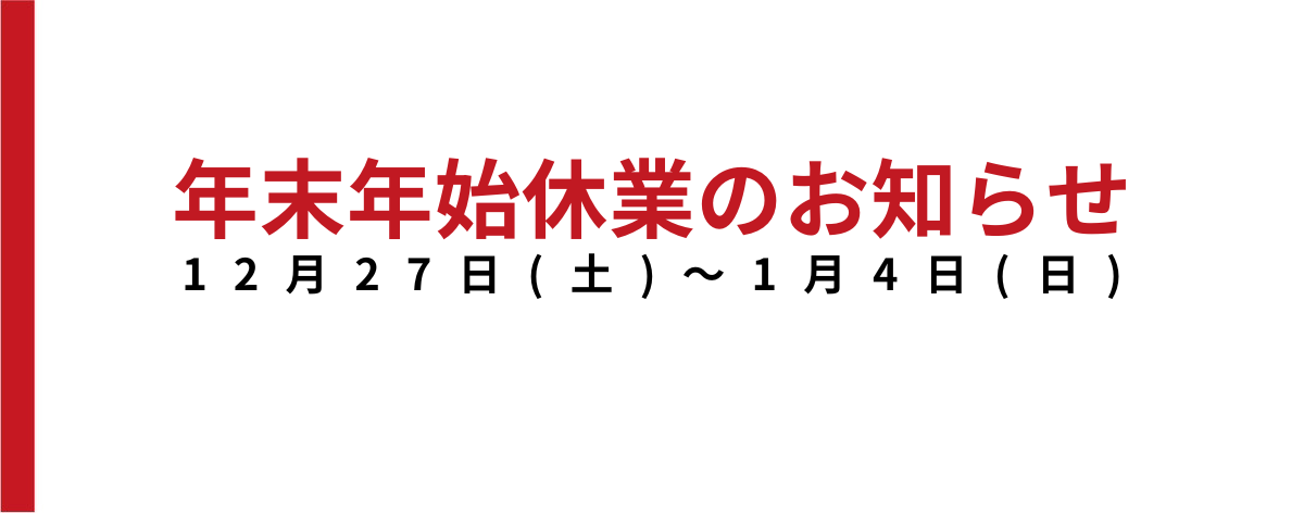 【スクール情報】年末年始のスクール体験等のお問い合わせ対応について