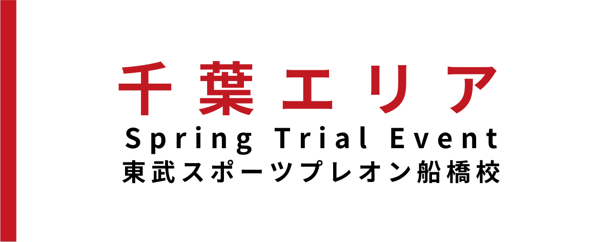 【イベント情報】プレオン船橋校にてSpring Trial Event開催‼