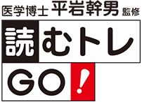 医学博士 平岩幹男監修 「読むトレGO！」