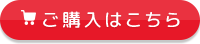 ご購入はこちら