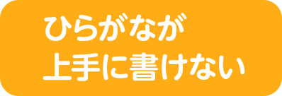 ひらがなが上手に書けない