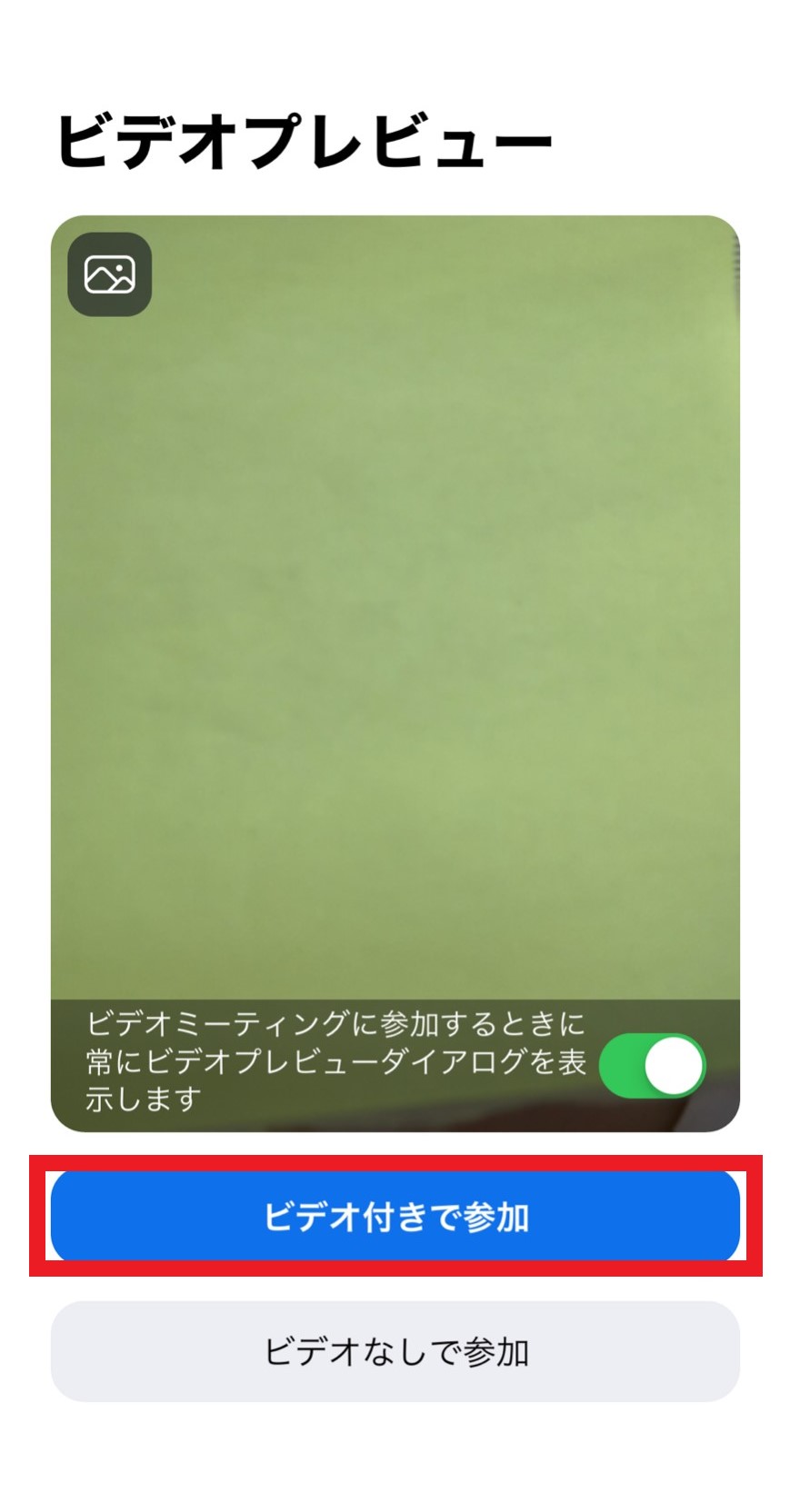 ⑤ビデオ付きで参加を選ぶ