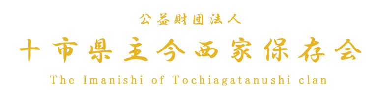 公益財団法人 十市県主今西家保存会
