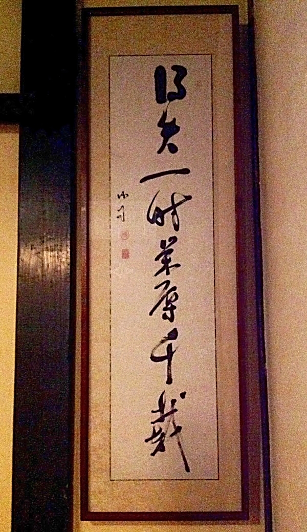 勝海舟書