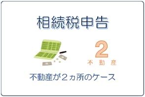 不動産が２ヶ所の相続税申告