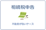 不動産がない相続税申告