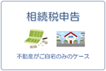 不動産がご自宅のみの相続税申告