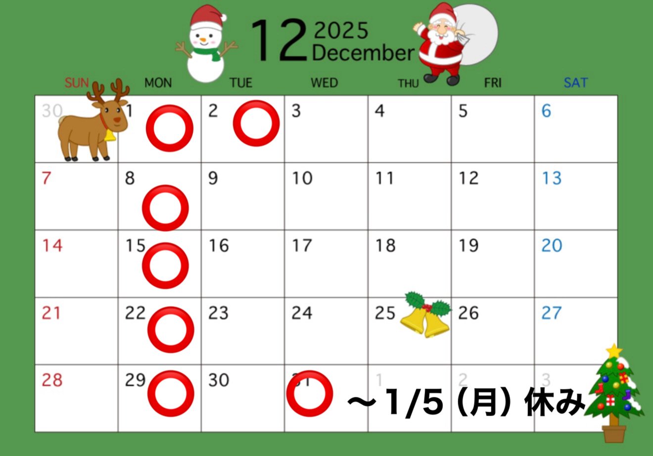 １２月のお休み・年末年始休暇