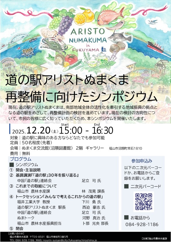 道の駅アリストぬまくま再整備に向けたシンポジウム