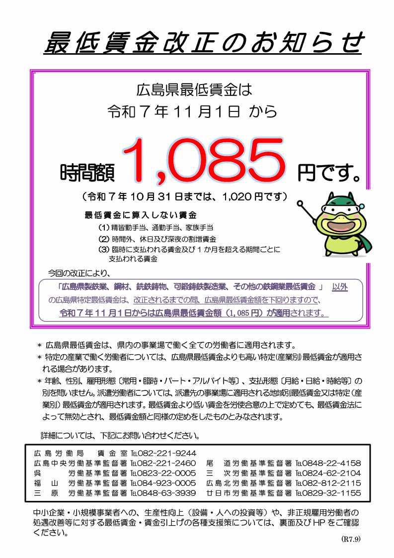 最低賃金改正のお知らせ