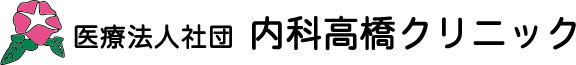 香川県高松市藤塚町｜医療法人社団 内科高橋クリニック