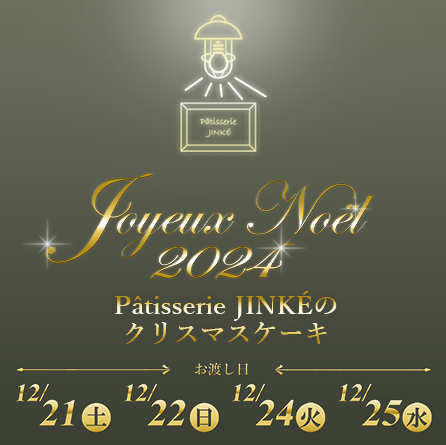 2024年クリスマスケーキ予約受け付けます