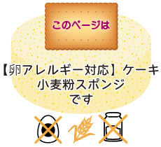 このページは【卵アレルギー対応】ケーキ　小麦粉スポンジです