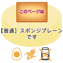 このページは【普通】スポンジプレーンです