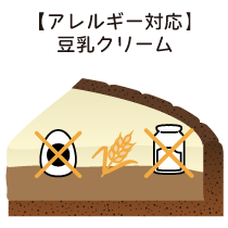 【アレルギー対応】豆乳クリーム
