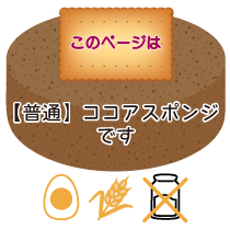 このページは【普通】ココアスポンジです
